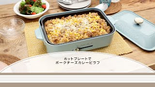 ホットプレートでポークチーズカレーピラフ【きちんとキッチンbydaiei】