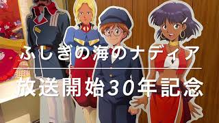 【ふしぎの海のナディア】放送開始30周年記念😆　ふしぎの海のナディア展をみてきたよー！ナディア、ジャン、エレクトラ、アトランティス人、タルセソス王国　国王ネモ船長、ガーゴイル、地球人、星を継ぐ者。