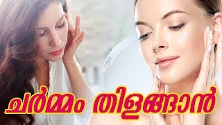 ചർമ്മം തിളങ്ങാൻ ദിവസവും ഇവ രണ്ടെണ്ണംHealthy kerala | Health | Skin Glowing | Beauty | Skin tips