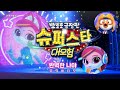 Pororo Movie: Superstar Adventureㅣ'AI' MV(Music Video)