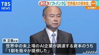 「ソフトバンクＧがＡＩ分野で世界最大の資本家に」孫社長