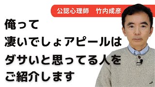 自己顕示はダサいと思っているが実は目立ちたがり屋～性格心理学と精神医学に詳しい心理カウンセラー 公認心理師 竹内成彦