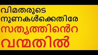 വിമതരുടെ നുണകൾക്കെതിരേ സത്യത്തിൻെറ വന്മതിൽ തീർക്കുക