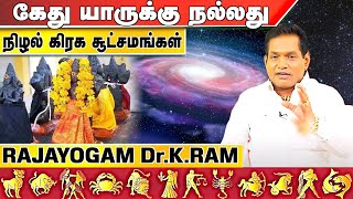 பிறந்தநாளில் தெரியாமல் கூட இதை செய்யகூடாது | RAJAYOGAM Dr.K.Ram | #Ketu | Aadhan Aanmeegam