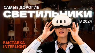 Самые дорогие светильники в 2024 году | Осторожно Дизайнер | Interlight 2024