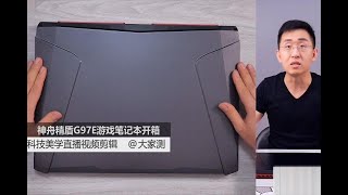 【大家测】高性价比满血GTX-1070游戏本开箱 | 绝对不是人傻钱多 | 神舟精盾系列G97E开箱 | 科技美学