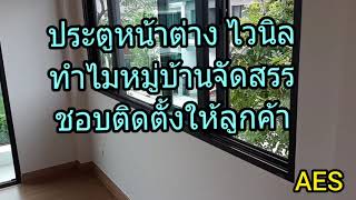 ประตูหน้าต่างไวนิลคืออะไร และข้อดีของประตูหน้าต่างที่ทำจากไวนิล  By-ตรวจบ้านAES **