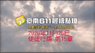 台南611靈糧堂｜使徒行傳第15章｜  2020年11月26日｜晨禱