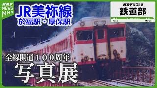 【美祢線】懐かしい写真展 全線開通100周年記念！JR於福駅と厚保駅で開催