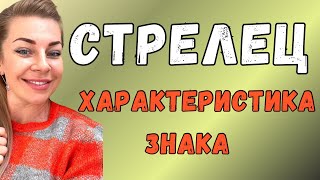 СТРЕЛЕЦ: характеристика знака зодиака | Анна Ефремова