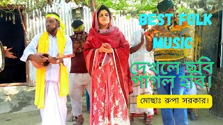 দেখলে ছবি পাগল হবি। মোছাঃ রুপা সরকার।Best folk music.folk song 2022.