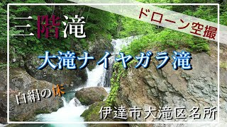 ゆっくり休日で伊達市大滝 ナイヤガラ滝・白絹の床・三階滝をドローン空撮　北海道の絶景