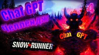 Убойный Chat GPT челлендж в SnowRunner! ChatGPT Команда Братьев Вальхаллы №4