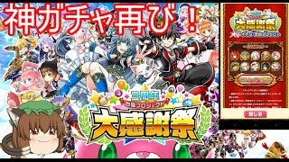 【白猫プロジェクト】3周年！キャラプレゼント企画！神ガチャ復活【ゆっくり実況プレイ】