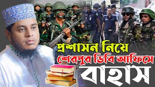 শেরপুরে বাহাস থেকে পালিয়েছে ওহাবীরা। মুফতি আলাউদ্দিন জিহাদী। Muft Alauddin jihadi