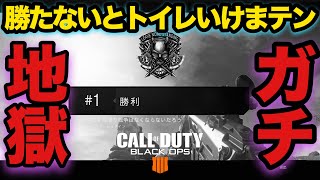 勝てるまでトイレ行けまテンと言う地獄【COD:BO4実況】#blackout #ブラックアウト #BO4