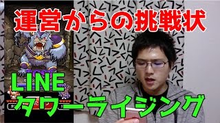 【LINE タワーライジング】運営からの挑戦状！無事クリアできるのか？結末はいかに！？