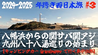 2024〜2025 年跨ぎ 西日本旅 #３ 八幡浜からの関さば関あじ、九州八十八湯めぐりの始まり【キャンピングカー Grand puppyで行く車中泊旅】