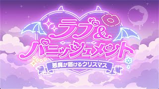 【プリコネR】イベントストーリー「ラブ＆パニッシュメント　悪魔が届けるクリスマス」