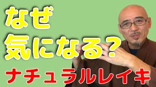 レイキができているかどうかが、なぜそんなに気になるのか？　その背後にある自分の動機に気づこう。「思い通り」に執着しているからではないのか？