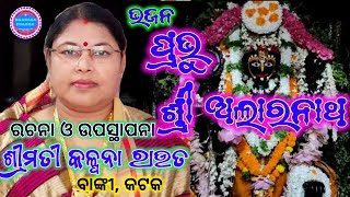 PRABHU SHREE ALARNATH | ଭଜନ - ପ୍ରଭୁ ଶ୍ରୀ ଅଲାରନାଥ | ରଚନା ଓ ଉପସ୍ଥାପନା - କଳ୍ପନା ରାଉତ | ବାଙ୍କୀ,କଟକ