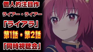 【ライアラ】待ちに待った！今季個人的注目作品「ライアー・ライアー」第1話 ・第2話同時視聴会！【初見さん大歓迎】