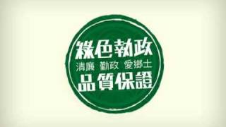 2009民進黨小額捐款