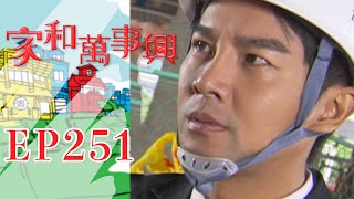 家和萬事興 第251集 Lee's Family Reunion EP251｜三立台劇