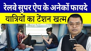 रेलवे सुपर ऐप के फायदे📲 Railway Super App Me Milegi Bahut Saari Suvidhaye📱