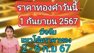 ราคาทองวันนี้ 1 กันยายน 2567 ปัจจัย แนวโน้มราคาทอง 2-6ก.ย67