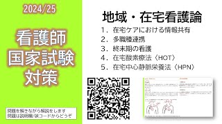 2024/25 看護師国家試験対策・地域・在宅看護論