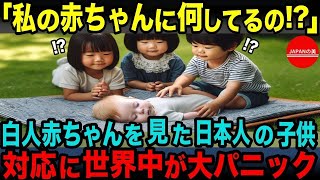 【海外の反応】【総集編】「日本の親はこの子たちに何を教えてるんですか？」日本の子供たちの白人赤ちゃんへの対応に世界が驚愕!!!