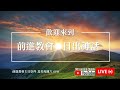 FWDFC 前進教會 11/09/2024【日出神話】主日崇拜線上直播