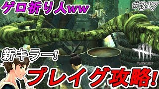 #317【DBD】プレイグ攻略のコツ！新キラー対策チェイス・タゲ取り！ここれもんの【Dead by Daylight】デッドバイデイライト【ホラーゲーム実況】