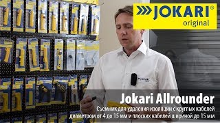 СУПЕР ИНСТРУМЕНТ ДЛЯ СНЯТИЯ ИЗОЛЯЦИИ С КРУГЛОГО КАБЕЛЯ! JOKARI ALLROUNDER! ЛУЧШИЙ СТРИППЕР!