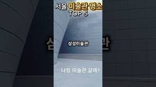 서울 미술관 명소 TOP 5 '나랑 미술관 갈래?'