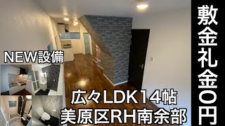 #敷金礼金0円　#堺市美原区　＃LDK14帖　ペットと暮らせる室内新築そっくりな一軒家賃貸