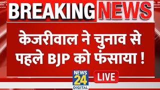 AAP Vs BJP : केजरीवाल ने चुनाव से पहले BJP को फंसाया ! Delhi 2025 Election Live Updates