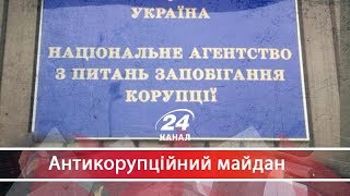 Як НАЗК перетворюють на інструмент для розправи із борцями з корупцією, Антикорупційний майдан