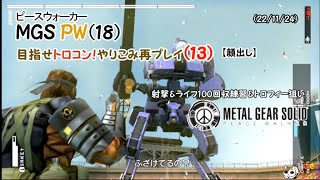 [目指せトロコン！再プレイ(13)]メタルギアソリッド ピースウォーカー (18)