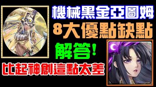 字幕版神魔之塔「黑金亞圖姆抽完後實測8大缺點優點！解答觀眾疑問，有需要複製嗎？需要追加保底嗎？」｜小諸葛、TOS、驕陽永耀阿圖姆