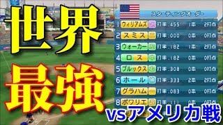 【パワプロ2018国際大会】目指せ金メダル!インターナショナルベースボールカップ実況プレイ【1次リーグvsアメリカ・台湾戦】