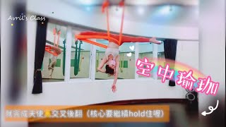 謎の天使交叉😅｜天使後翻｜中階動作｜空中瑜珈｜Aerial yoga｜Avril老師