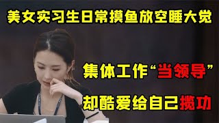 美女实习生参加集体工作摸鱼睡觉，却爱在领导面前揽功