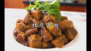 #老冯教你做#之《红烧牛肉》