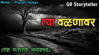 त्या वळणावर - एक भयकथा | marathi bhutachi story | marathi horror story | gb storyteller