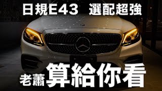 暖男猛男都該擁有 Mercedes Benz E43 AMG! 這次是從日本來的外匯車!【老蕭來說中古車】