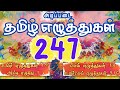 Learn Tamil Letters 247 | Tamil Eluthukkal | தமிழ் எழுத்துகள் | Tamil Alphabets | Tamil Consonants