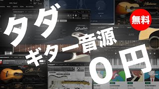 【無料】フリーギター音源おすすめ厳選！アコギやエレキなどVSTプラグイン