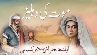 Maut Ki Dehleez | Urdu Sachi Kahani | True Urdu Story | Islamic Stories Rohail Voice